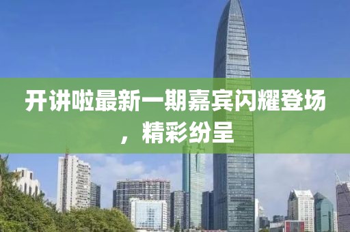 開講啦最新一期嘉賓閃耀登場，精彩紛呈