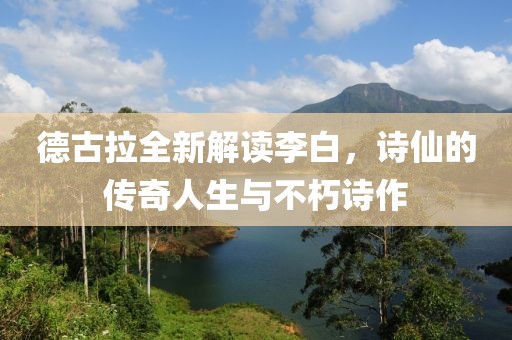 德古拉全新解讀李白，詩(shī)仙的傳奇人生與不朽詩(shī)作