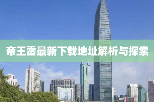 帝王雷最新下載地址解析與探索