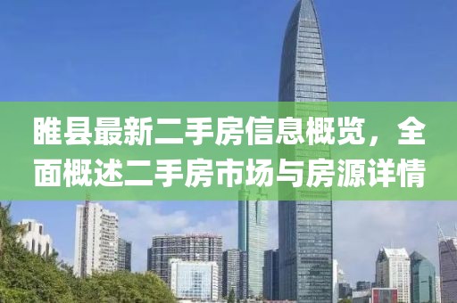 睢縣最新二手房信息概覽，全面概述二手房市場(chǎng)與房源詳情