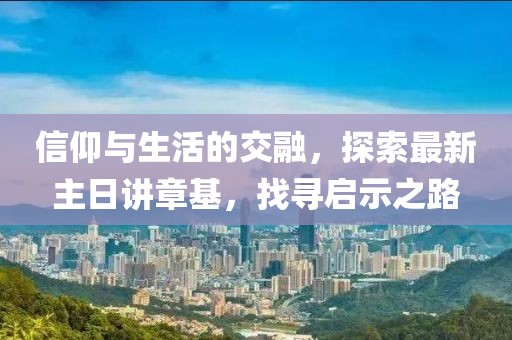 信仰與生活的交融，探索最新主日講章基，找尋啟示之路