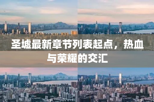 圣墟最新章節(jié)列表起點(diǎn)，熱血與榮耀的交匯