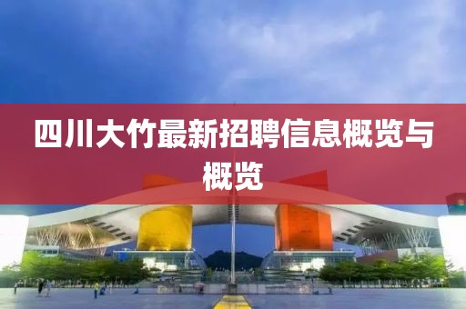 四川大竹最新招聘信息概覽與概覽