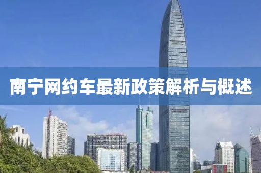 南寧網約車最新政策解析與概述