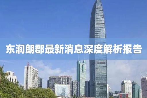 東潤朗郡最新消息深度解析報告