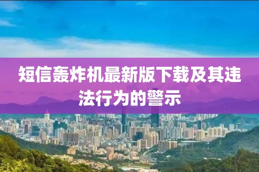 短信轟炸機(jī)最新版下載及其違法行為的警示