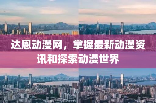 達(dá)恩動(dòng)漫網(wǎng)，掌握最新動(dòng)漫資訊和探索動(dòng)漫世界