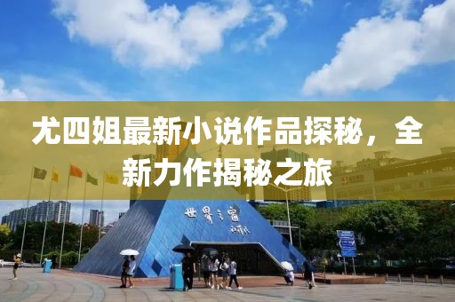 尤四姐最新小說作品探秘，全新力作揭秘之旅
