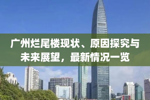 廣州爛尾樓現(xiàn)狀、原因探究與未來展望，最新情況一覽