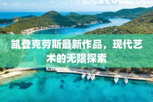 凱登克勞斯最新作品，現(xiàn)代藝術(shù)的無(wú)限探索