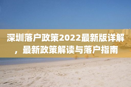 深圳落戶政策2022最新版詳解，最新政策解讀與落戶指南