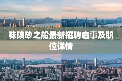 秣陵砂之船最新招聘啟事及職位詳情