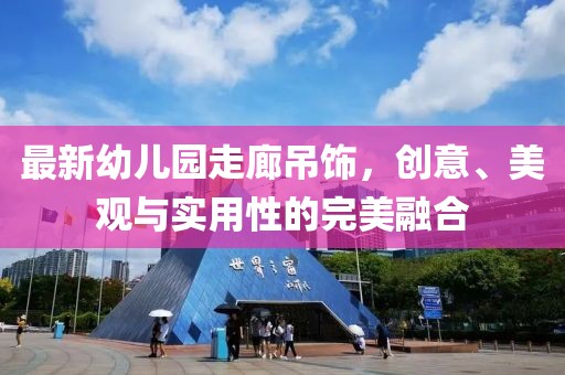 最新幼兒園走廊吊飾，創(chuàng)意、美觀與實(shí)用性的完美融合