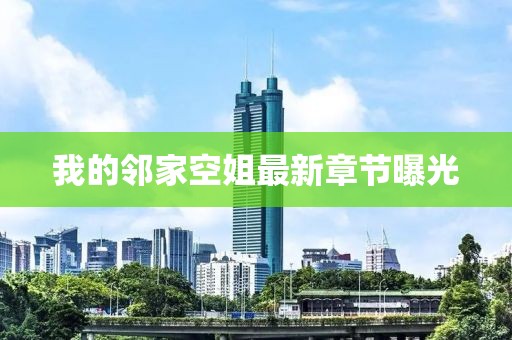 我的鄰家空姐最新章節(jié)曝光