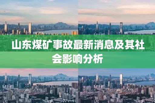 山東煤礦事故最新消息及其社會影響分析