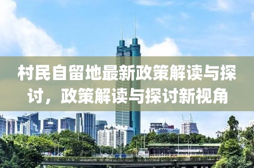 村民自留地最新政策解讀與探討，政策解讀與探討新視角