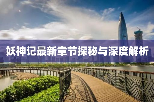 妖神記最新章節(jié)探秘與深度解析