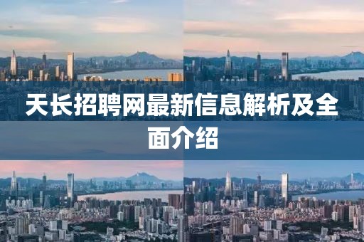 天長招聘網(wǎng)最新信息解析及全面介紹