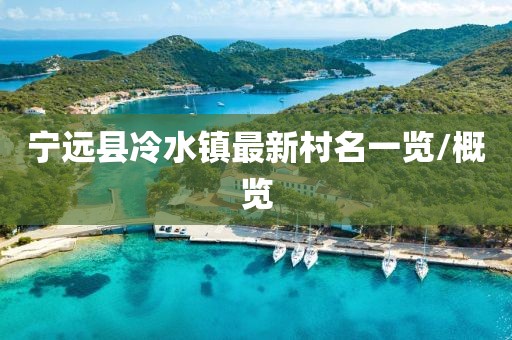 寧遠(yuǎn)縣冷水鎮(zhèn)最新村名一覽/概覽