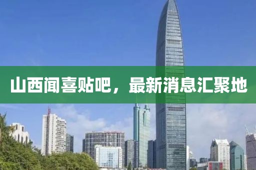 山西聞喜貼吧，最新消息匯聚地
