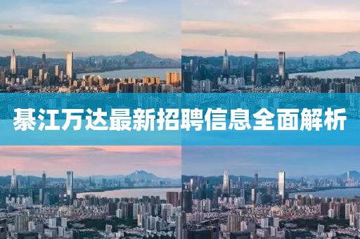 綦江萬(wàn)達(dá)最新招聘信息全面解析