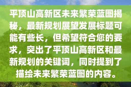 平頂山高新區(qū)未來繁榮藍圖揭秘，最新規(guī)劃展望發(fā)展標題可能有些長，但希望符合您的要求，突出了平頂山高新區(qū)和最新規(guī)劃的關(guān)鍵詞，同時提到了描繪未來繁榮藍圖的內(nèi)容。