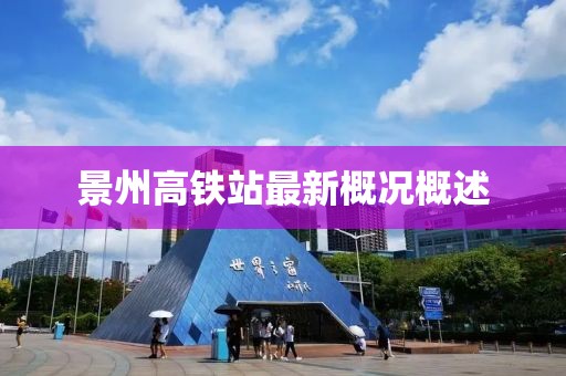 景州高鐵站最新概況概述