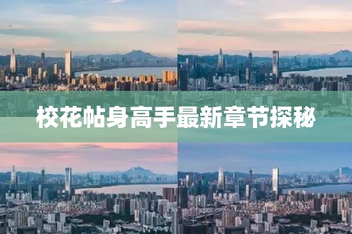 ?；ㄌ砀呤肿钚抡鹿?jié)探秘