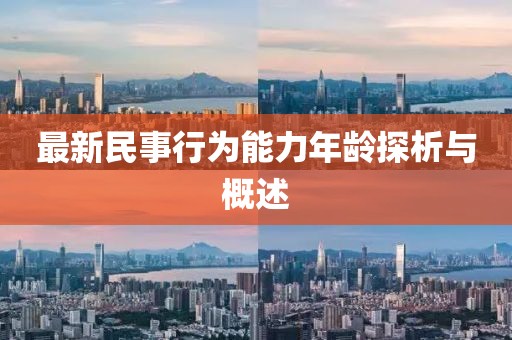 最新民事行為能力年齡探析與概述