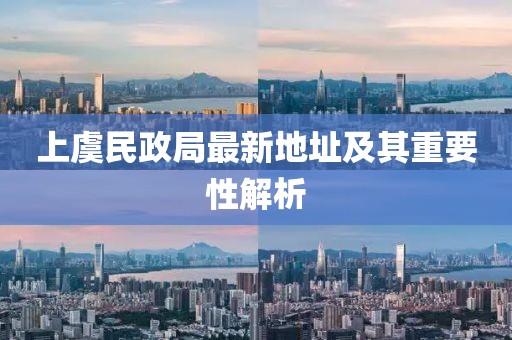 上虞民政局最新地址及其重要性解析