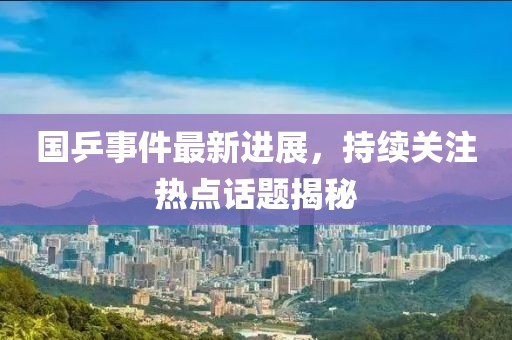 國(guó)乒事件最新進(jìn)展，持續(xù)關(guān)注熱點(diǎn)話題揭秘