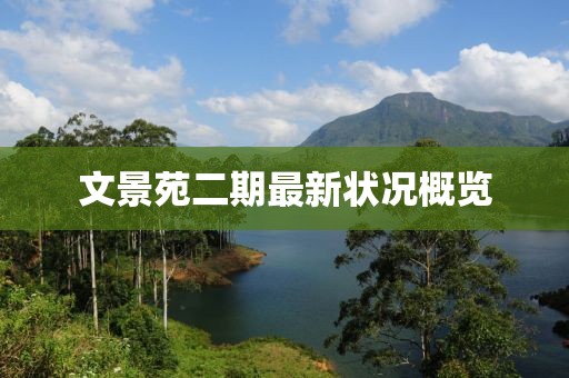 文景苑二期最新狀況概覽