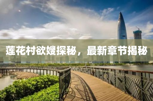 蓮花村欲嫂探秘，最新章節(jié)揭秘