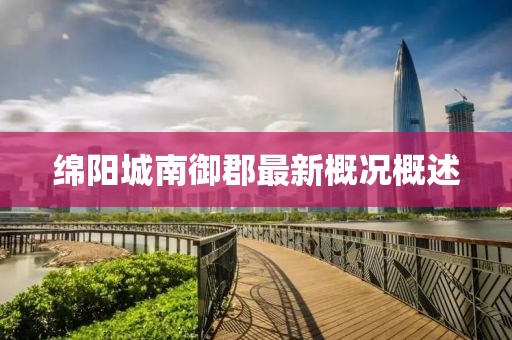 綿陽城南御郡最新概況概述