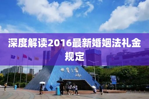 深度解讀2016最新婚姻法禮金規(guī)定