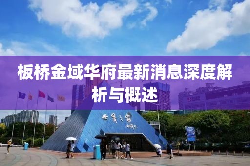 板橋金域華府最新消息深度解析與概述