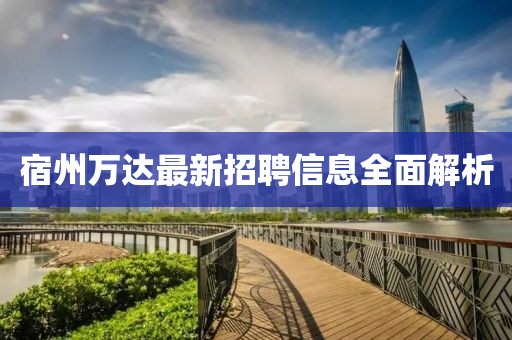宿州萬達(dá)最新招聘信息全面解析