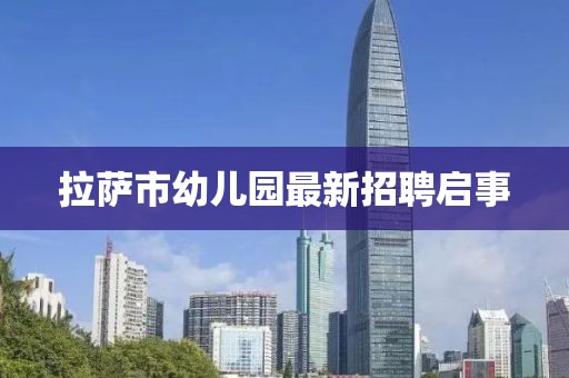 拉薩市幼兒園最新招聘啟事