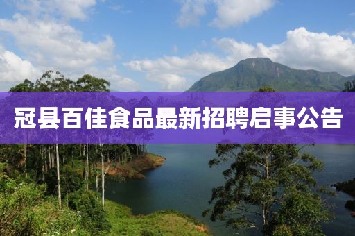 冠縣百佳食品最新招聘啟事公告