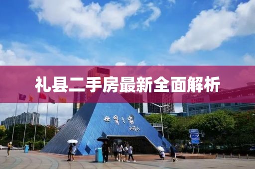 禮縣二手房最新全面解析