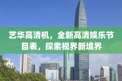 藝華高清機，全新高清娛樂節(jié)目表，探索視界新境界