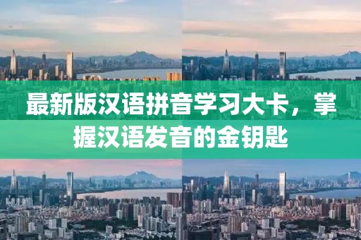 最新版漢語(yǔ)拼音學(xué)習(xí)大卡，掌握漢語(yǔ)發(fā)音的金鑰匙