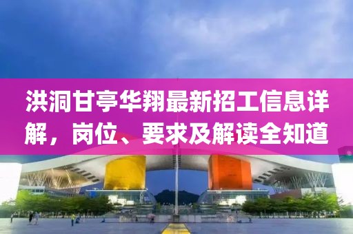 洪洞甘亭華翔最新招工信息詳解，崗位、要求及解讀全知道