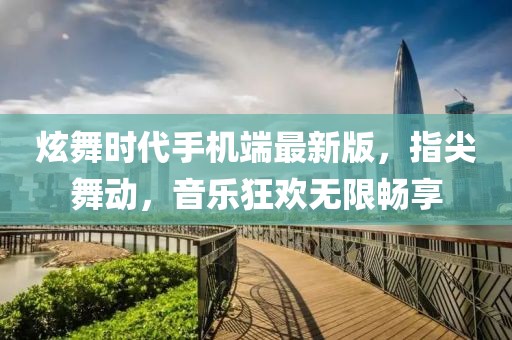 炫舞時(shí)代手機(jī)端最新版，指尖舞動(dòng)，音樂(lè)狂歡無(wú)限暢享