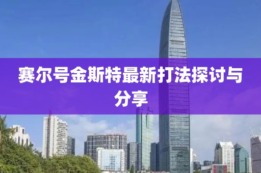 賽爾號(hào)金斯特最新打法探討與分享