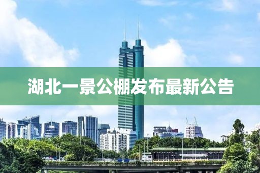 湖北一景公棚發(fā)布最新公告