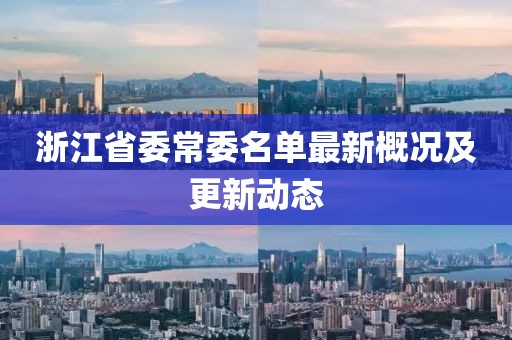 浙江省委常委名單最新概況及更新動(dòng)態(tài)