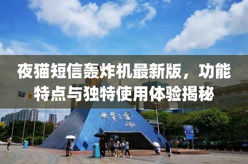 夜貓短信轟炸機(jī)最新版，功能特點(diǎn)與獨(dú)特使用體驗(yàn)揭秘