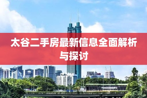 太谷二手房最新信息全面解析與探討