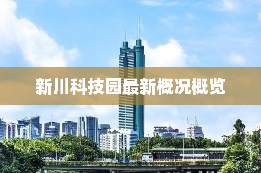 新川科技園最新概況概覽